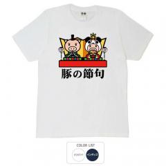 おもしろtシャツ 和柄 元祖豊天商店 豚の節句 Tシャツ 半袖 B01