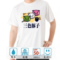 おもしろtシャツ ドライ 和柄 元祖豊天商店 三色豚子 半袖 B01
