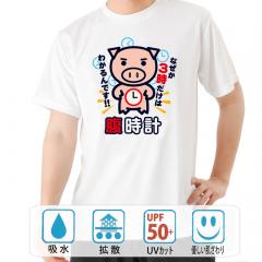 おもしろtシャツ ドライ 和柄 元祖豊天商店 腹時計 半袖 B01