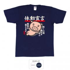 おもしろtシャツ 和柄 元祖豊天商店 休動宣言 Tシャツ 半袖 B01