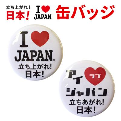 I LOVE JAPAN 缶バッジ アイラブジャパン 缶バッジ 立ち上がれ！日本！ 【5〜10営業日以内に発送予定】