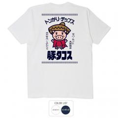 パロディtシャツ おもしろtシャツ 元祖豊天商店 豚タコス Tシャツ 半袖 B01