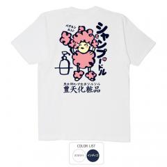 おもしろtシャツ 和柄 元祖豊天商店 シャンプードル Tシャツ 半袖