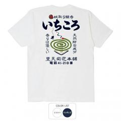 おもしろtシャツ 和柄 元祖豊天商店 いちころ 日本の夏と言えば蚊取り線香。あなたのまわりにある邪気もいちころ！
