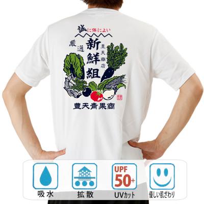 おもしろtシャツ ドライ 和柄 元祖豊天商店 新鮮組 半袖