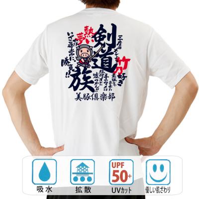 おもしろtシャツ ドライ 和柄 元祖豊天商店 半袖 剣道族 部活