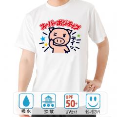 おもしろtシャツ ドライ 和柄 元祖豊天商店 スーパーポジティブ 半袖 B01