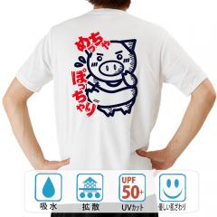 おもしろtシャツ ドライ 和柄 元祖豊天商店 めっちゃぽっちゃり 半袖 B01