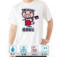 おもしろtシャツ ドライ 和柄 元祖豊天商店 飛脚豚屋 半袖 B01