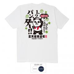 パロディtシャツ おもしろtシャツ 元祖豊天商店 1、2、パン、ダー！ Tシャツ 半袖