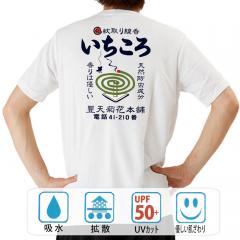 おもしろtシャツ ドライ 和柄 元祖豊天商店 日本の夏と言えば蚊取り線香。あなたのまわりにある邪気もいちころ！ いちころ 半袖