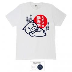 おもしろtシャツ 和柄 元祖豊天商店 ただいま豚活中 Tシャツ 半袖 B01