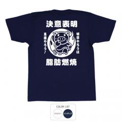 おもしろtシャツ 和柄 元祖豊天商店 決意表明 Tシャツ 半袖 B01
