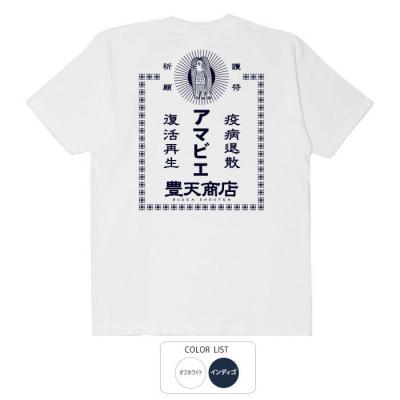 おもしろtシャツ 和柄 元祖豊天商店 アマビエ 薬袋 Tシャツ 半袖