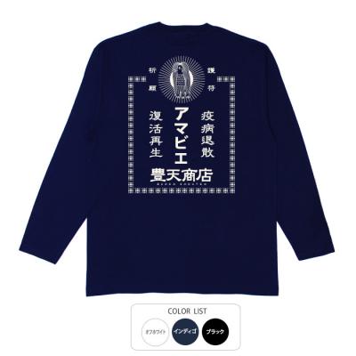 おもしろtシャツ ロンT 和柄 元祖豊天商店 アマビエ 薬袋 長袖