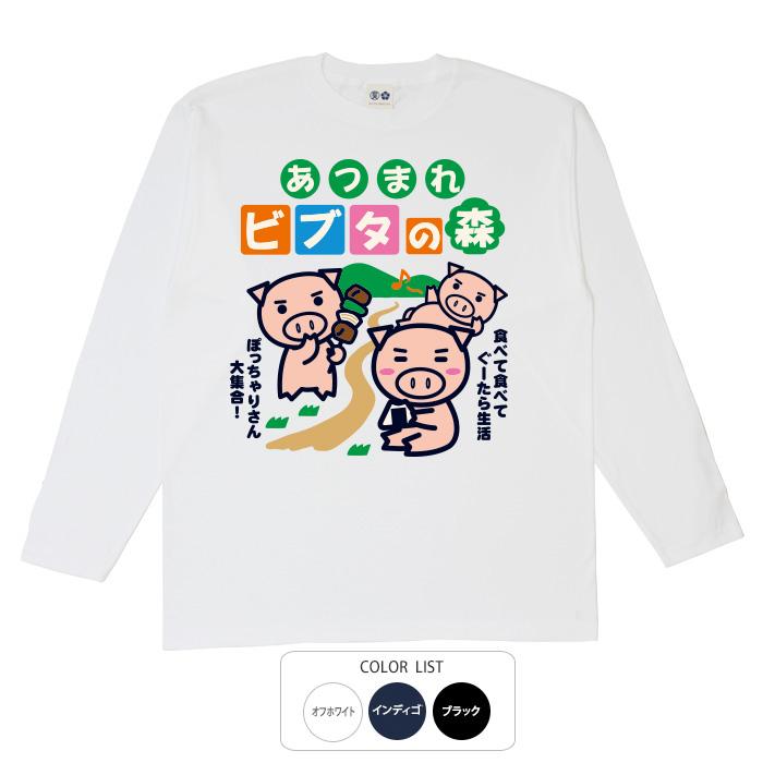 パロディtシャツ おもしろtシャツ ロンT 元祖豊天商店 ビブタの森 長袖 B01 美豚 豊天商店