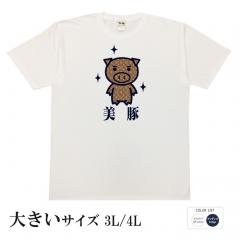 おもしろtシャツ 大きいサイズ 和柄 元祖豊天商店 モノグラム美豚 半袖