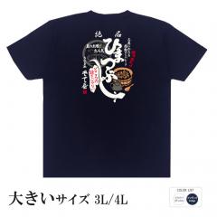 おもしろtシャツ 大きいサイズ 和柄 元祖豊天商店 ひつまぶし 半袖 B01