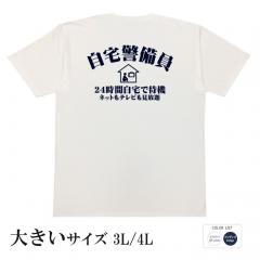 おもしろtシャツ 大きいサイズ 和柄 元祖豊天商店 自宅警備員 半袖 B01
