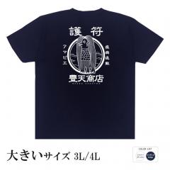 おもしろtシャツ 大きいサイズ 和柄 元祖豊天商店 護符 アマビエ 半袖 B01