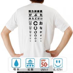 おもしろtシャツ ドライ 和柄 元祖豊天商店 不意に後ろを振り向いてみてください、もしかしたら知らない人が片目を瞑って検査中かもしれません。 視力検査 半袖