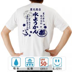 おもしろtシャツ ドライ 和柄 元祖豊天商店 水ようかん 半袖
