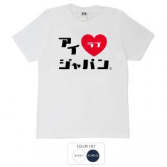 おもしろtシャツ 和柄 元祖豊天商店 i love Japan アイラブジャパンA Tシャツ 半袖