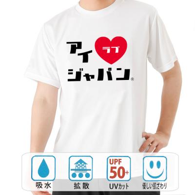 おもしろtシャツ ドライ 和柄 元祖豊天商店 I love Japan アイラブジャパンA  半袖