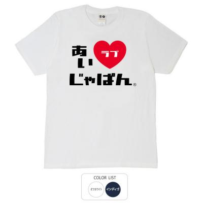 おもしろtシャツ 和柄 元祖豊天商店 i love Japan アイラブジャパンB Tシャツ 半袖