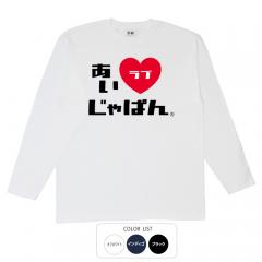 おもしろtシャツ ロンT 和柄 元祖豊天商店 i love Japan アイラブジャパンB 長袖