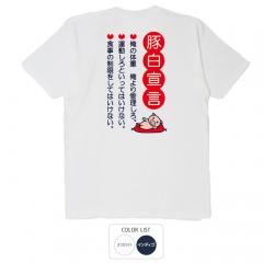 パロディtシャツ おもしろtシャツ 元祖豊天商店 豚白宣言 Tシャツ 半袖 B01