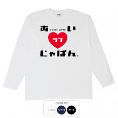 おもしろtシャツ ロンT 和柄 元祖豊天商店 i love Japan アイラブジャパンF 長袖