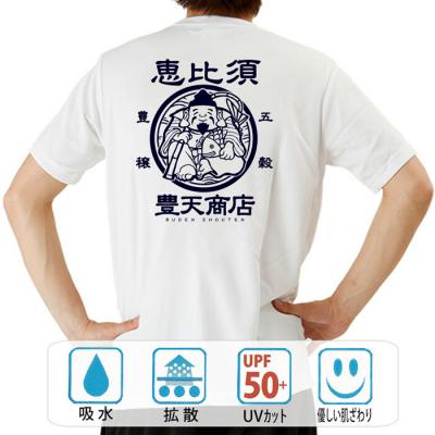 おもしろtシャツ ドライ 和柄 元祖豊天商店 恵比寿様 半袖