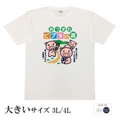 パロディtシャツ おもしろtシャツ 大きいサイズ 元祖豊天商店 ビブタの森 半袖 B01