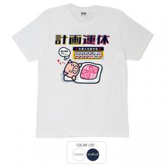 パロディtシャツ おもしろtシャツ 元祖豊天商店 計画運休 Tシャツ 半袖 B01