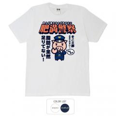おもしろtシャツ 和柄 元祖豊天商店 肥満警察 Tシャツ 半袖 B01
