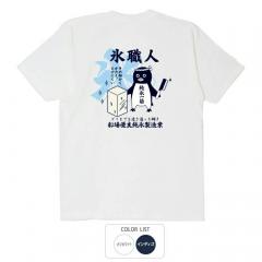 おもしろtシャツ 和柄 元祖豊天商店 氷職人 Tシャツ 半袖