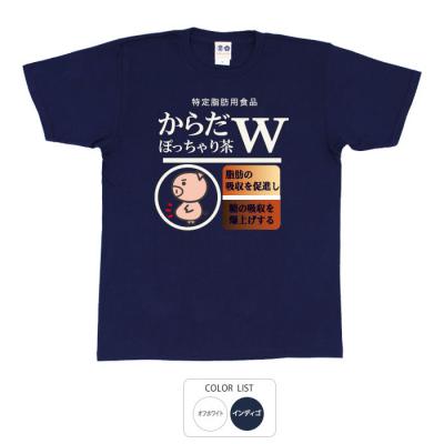 パロディtシャツ おもしろtシャツ 元祖豊天商店 からだぽっちゃり茶 Tシャツ 半袖 B01