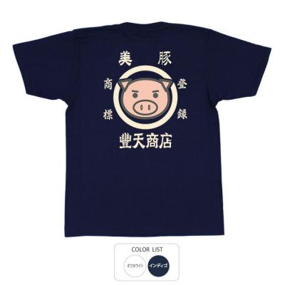 おもしろtシャツ 和柄 元祖豊天商店 美豚登録商標 Tシャツ 半袖
