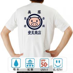 おもしろtシャツ ドライ 和柄 元祖豊天商店 美豚登録商標 半袖