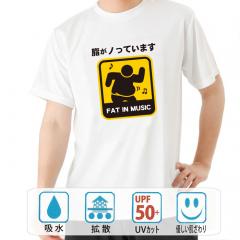 おもしろtシャツ ドライ 和柄 元祖豊天商店 脂がノっています 半袖