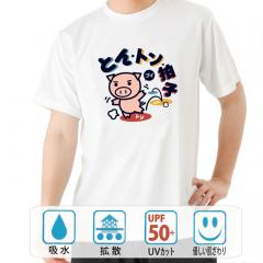 おもしろtシャツ ドライ 和柄 元祖豊天商店 とんトン拍子 半袖 B01