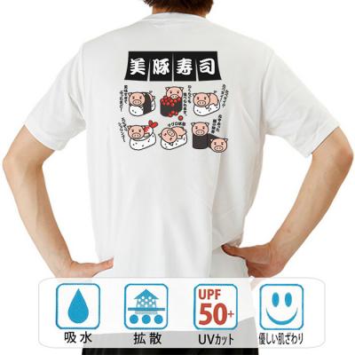 おもしろtシャツ ドライ 和柄 元祖豊天商店 美豚寿司 半袖