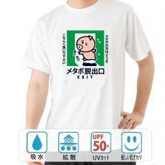 おもしろtシャツ ドライ 和柄 元祖豊天商店 メタボ脱出口 半袖