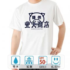 おもしろtシャツ ドライ 和柄 元祖豊天商店 提供美豚 半袖 B01