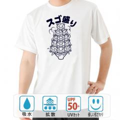 おもしろtシャツ ドライ 和柄 元祖豊天商店 すご盛り 半袖 B01