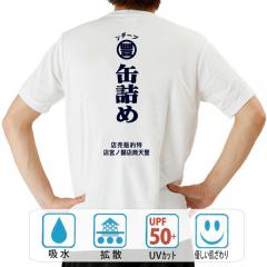 おもしろtシャツ ドライ 和柄 元祖豊天商店 缶詰め豊天 半袖