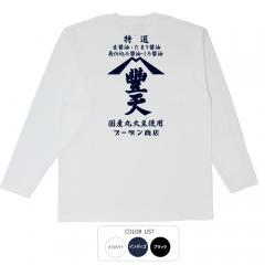 おもしろtシャツ ロンT 和柄 元祖豊天商店 「特級」よりさらに上の「特選」ひとつひとつ丁寧に人力で作る醤油のように。　豊天特選醤油 長袖