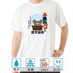 おもしろtシャツ ドライ 和柄 元祖豊天商店 お風呂がやみつきになった熊は全てあ風呂ベアーと学術書にのっていたような・・・ あ風呂ベアー 半袖