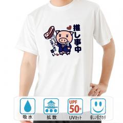 おもしろtシャツ ドライ 和柄 元祖豊天商店 推しは1ポンドのステーキ ニクいけど尊いほどおいしい。 推し事 半袖 B01